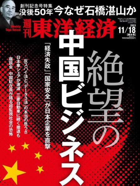 週刊東洋経済 2023年11/18号 (発売日2023年11月13日) 表紙