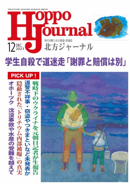 北方ジャーナル 2023年12月号 (発売日2023年11月15日) 表紙
