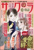さくら愛の物語 2023年12月号 (発売日2023年11月10日) 表紙