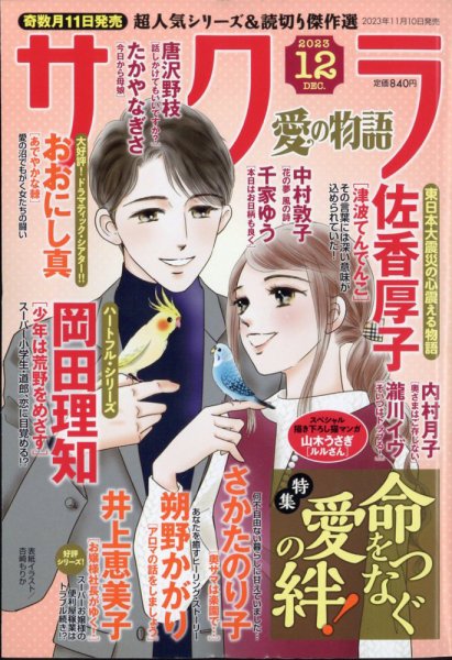 さくら愛の物語 2023年12月号 (発売日2023年11月10日) 表紙