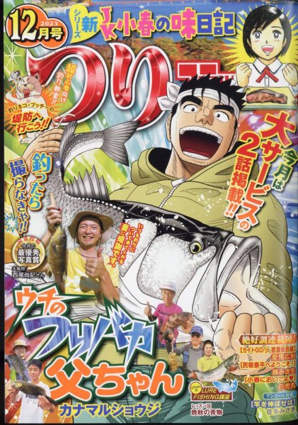 つりコミック 2023年12月号 (発売日2023年11月10日) 表紙
