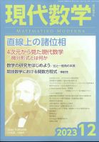 現代数学 2023年12月号 表紙