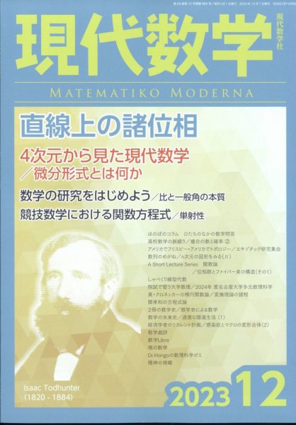 現代数学 2023年12月号 (発売日2023年11月10日) 表紙