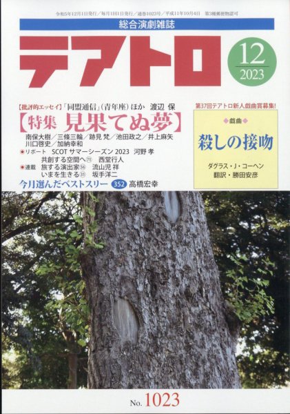 テアトロ 2023年12月号 (発売日2023年11月13日) 表紙