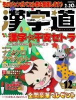 漢字道 2023年12月号 表紙