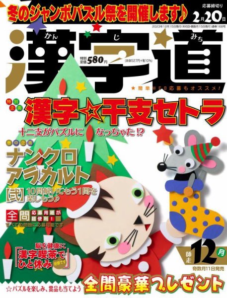 漢字道 2023年12月号 (発売日2023年11月10日) 表紙