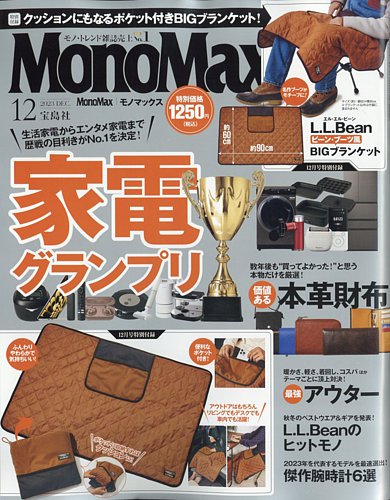 MonoMax（モノマックス） 2023年12月号 (発売日2023年11月09日)