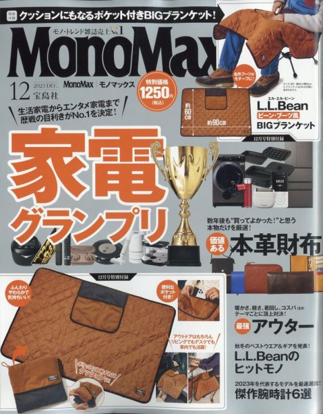 MonoMax（モノマックス） 2023年12月号 (発売日2023年11月09日) 表紙