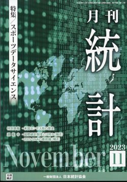 統計 2023年11月号 (発売日2023年11月08日) 表紙
