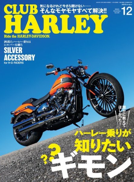 CLUB HARLEY（クラブハーレー） 2023年12月号 (発売日2023年11月14日) 表紙