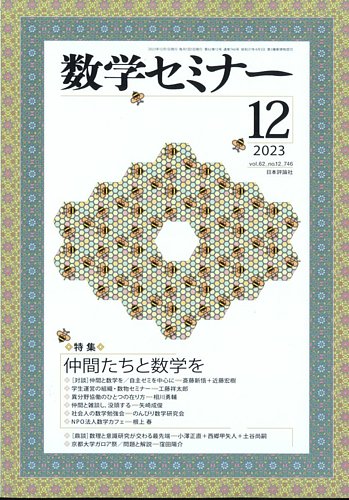 憧れ 数学セミナー1994年4月～1995年3月12冊 ノンフィクション/教養