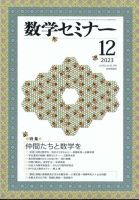 数学セミナー 2023年12月号 表紙