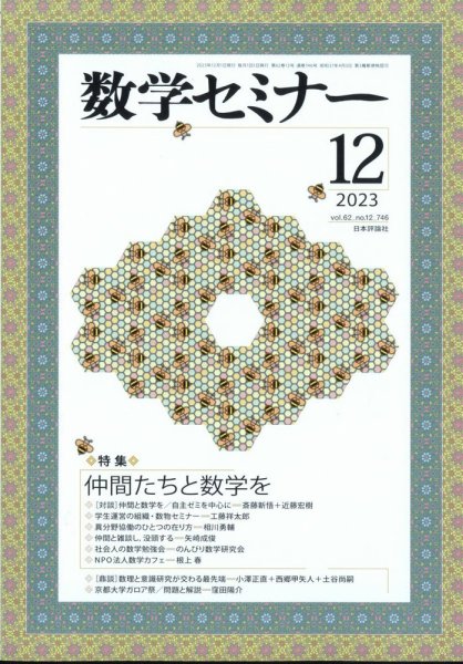 数学セミナー 2023年12月号 (発売日2023年11月10日) 表紙