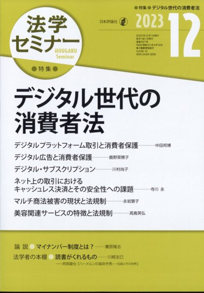 法学セミナー 2023年12月号 (発売日2023年11月10日) 表紙