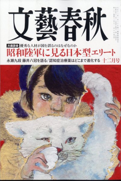 文藝春秋 2023年12月号 (発売日2023年11月10日) 表紙