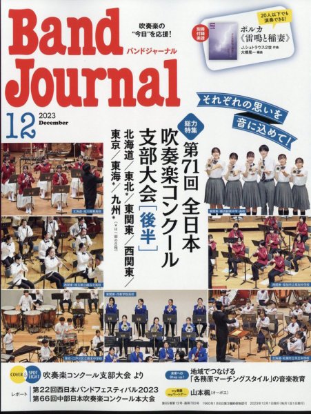 バンドジャーナル 2023年12月号 (発売日2023年11月10日) 表紙