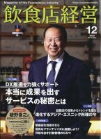 飲食店経営 23年12月号 表紙