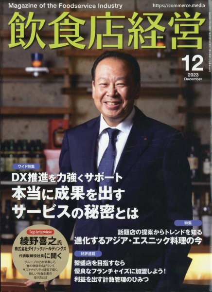 飲食店経営 23年12月号 (発売日2023年11月15日) 表紙