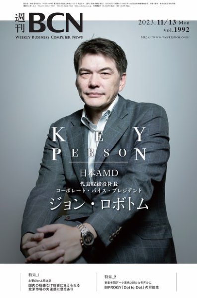 週刊BCN vol.1992 (発売日2023年11月13日) 表紙