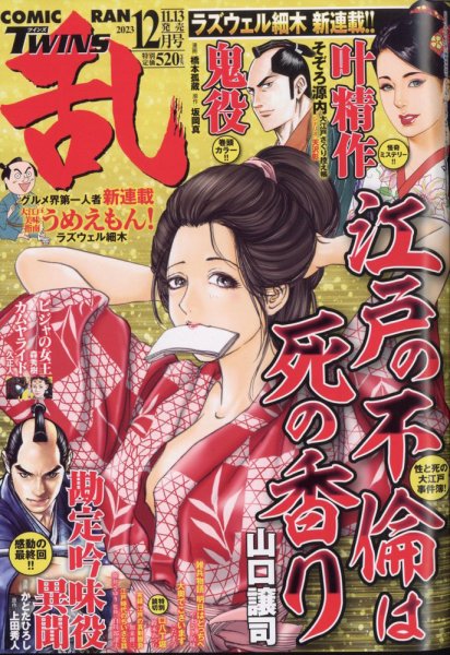 コミック乱 ツインズ 2023年12月号 (発売日2023年11月13日) 表紙