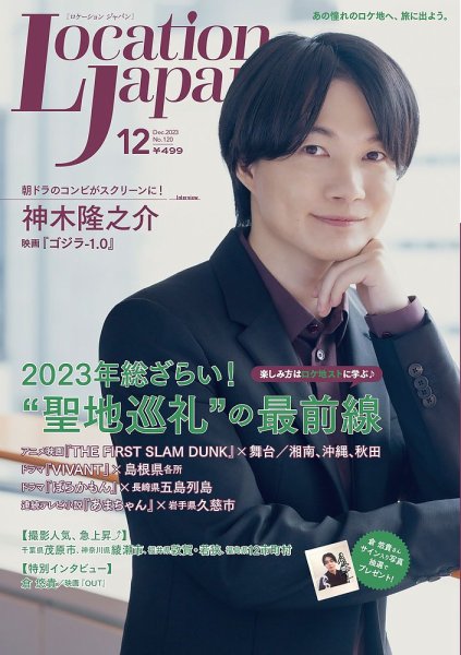 ロケーションジャパン 120号 (発売日2023年11月15日) 表紙