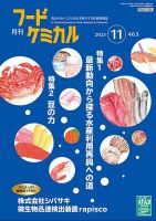 月刊フードケミカルのバックナンバー | 雑誌/定期購読の予約はFujisan