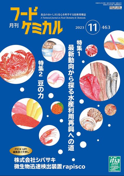 月刊フードケミカル 2023年11月号 (発売日2023年11月10日) 表紙