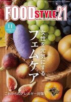 FOOD Style21（フードスタイル21） 2023年11月号 表紙