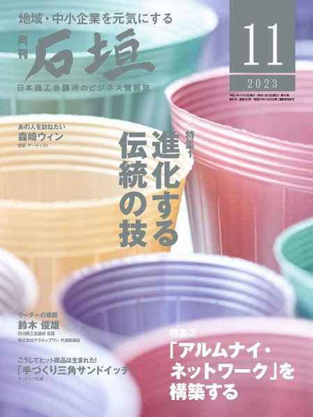 月刊 石垣 2023年11月号 (発売日2023年11月10日) 表紙