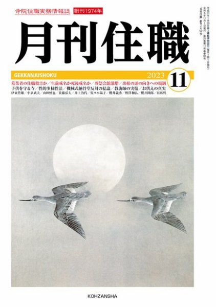 月刊住職 2023年11月号 (発売日2023年11月10日) 表紙