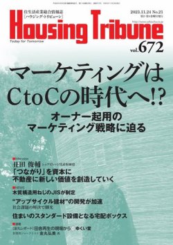 ハウジング・トリビューン Vol.672 (発売日2023年11月10日) 表紙