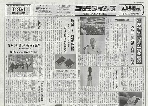 週刊包装タイムスの最新号【11月13日号 (発売日2023年11月13日