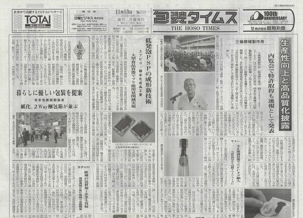 週刊包装タイムス 11月13日号 (発売日2023年11月13日) 表紙