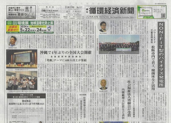週刊循環経済新聞 11月13日号 (発売日2023年11月13日) 表紙