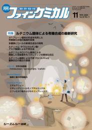 ファインケミカル 2023年11月号 (発売日2023年11月15日) 表紙