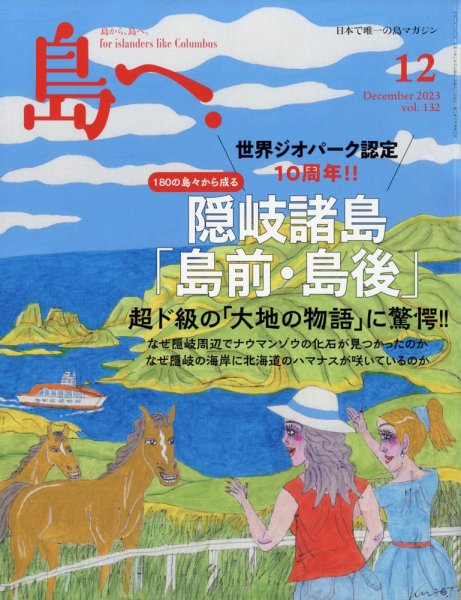島へ。 132号 (発売日2023年11月16日) 表紙