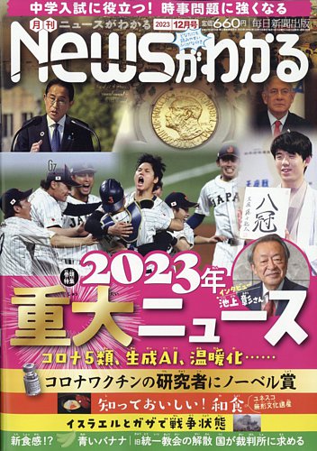 月刊ニュースがわかる 2023年12月号 (発売日2023年11月15日) | 雑誌