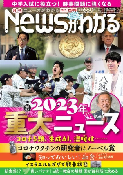 月刊ニュースがわかる 2023年12月号 (発売日2023年11月15日) 表紙