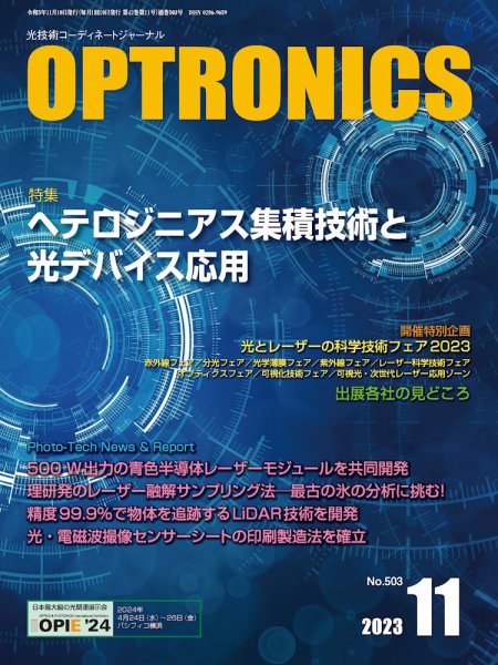 オプトロニクス （OPTRONICS） 2023年11月号 (発売日2023年11月10日) 表紙