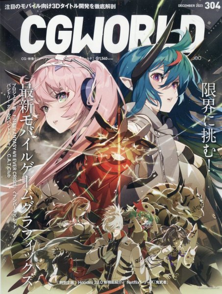CGWORLD（シージーワールド） 304 (発売日2023年11月10日) 表紙