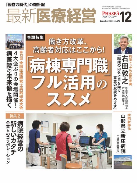 最新医療経営PHASE3（フェイズ・スリー）  2023年12月号 (発売日2023年11月10日) 表紙