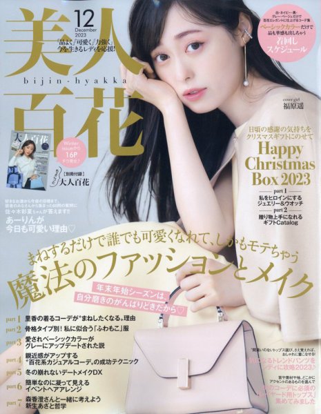 美人百花 2023年12月号 (発売日2023年11月10日) 表紙