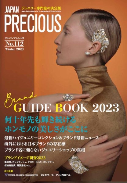 JAPAN PRECIOUS（ジャパンプレシャス） 112号 (発売日2023年11月09日) 表紙