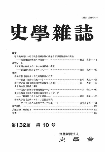 史学雑誌 132編10号 (発売日2023年11月24日) 表紙