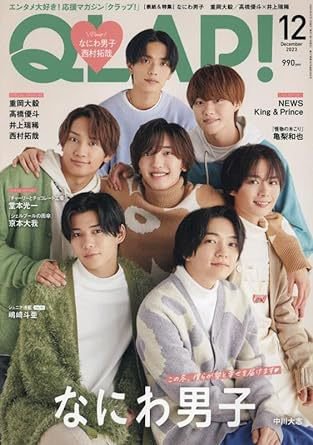 QLAP！（クラップ） 2023年12月号 (発売日2023年11月15日) 表紙