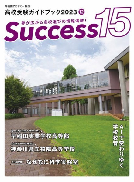 サクセス15 2023年 12月号 (発売日2023年11月17日) 表紙
