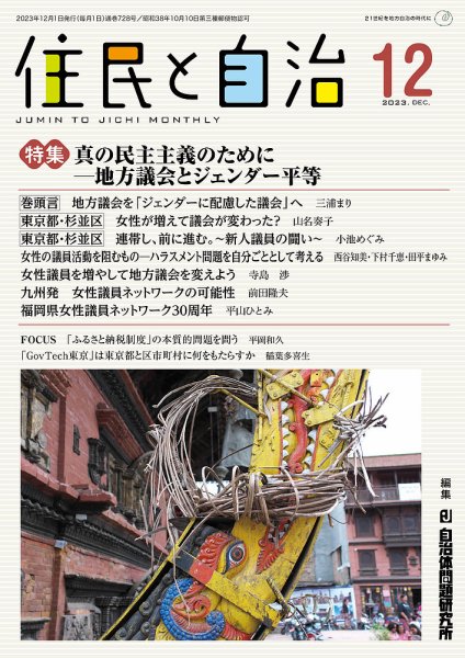 住民と自治 2023年12月号 (発売日2023年11月11日) 表紙