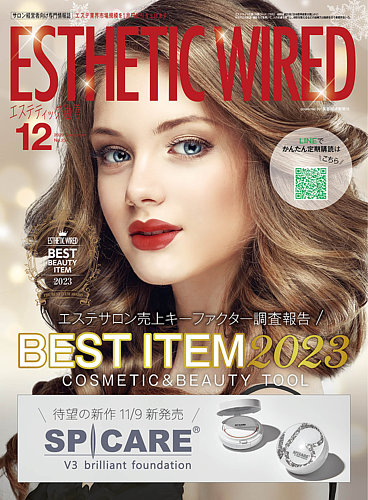 エステティック通信（ESTHETICS WIRED JAPAN） 2023年12月号