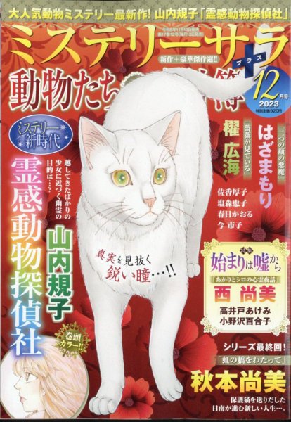 MYSTERY sara（ミステリーサラ） 2023年12月号 (発売日2023年11月13日) 表紙