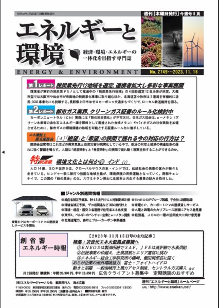 エネルギーと環境 2023年11月16日発売号 表紙